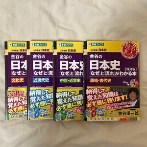 金谷の日本史「なぜ」と「流れ」がわかる本セット