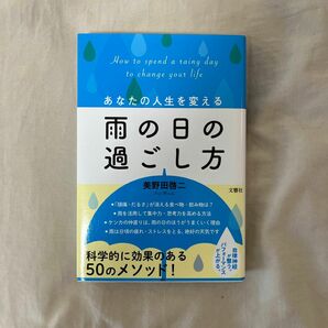 あなたの人生を変える雨の日の過ごし方