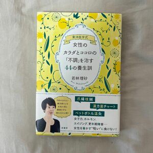 女性のカラダとココロの「不調」を治す44の養生訓 : 東洋医学式