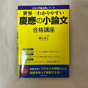 世界一わかりやすい 慶應の小論文合格講座