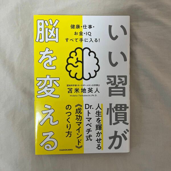 いい習慣が脳を変える 健康・仕事・お金・IQ すべて手に入る!
