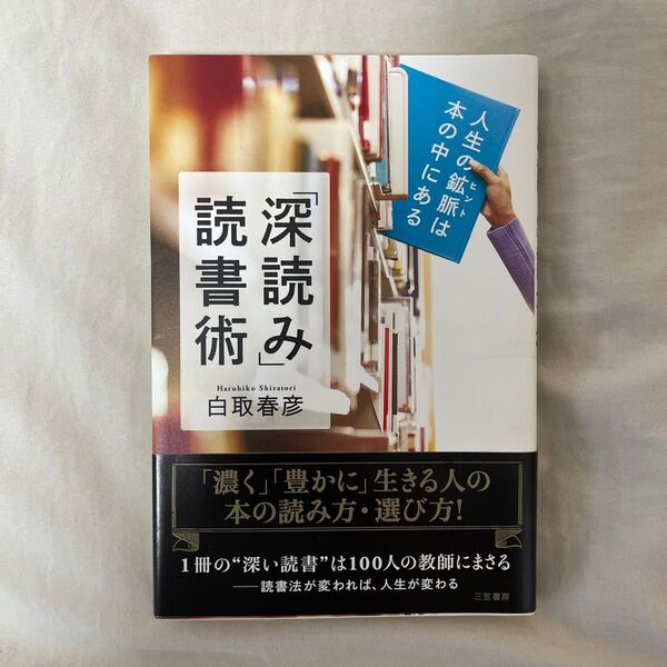 「深読み」読書術