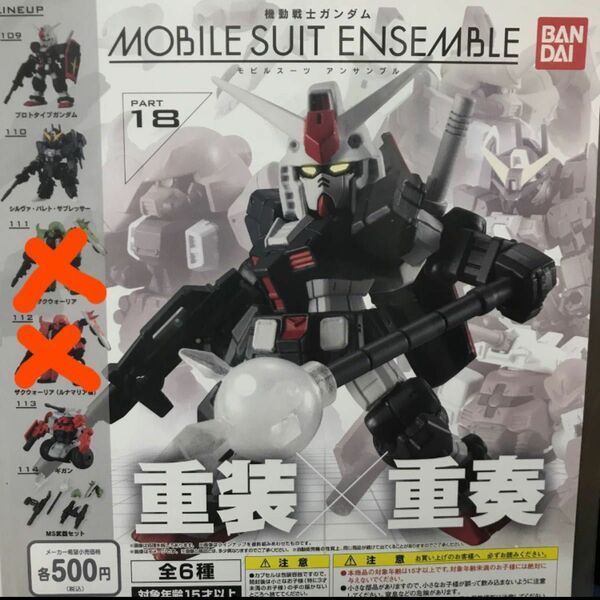 MOBILE SUIT ENSEMBLE18 4種セット 機動戦士ガンダム