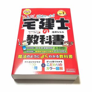 【最新版】2024年度版 みんなが欲しかった! 宅建士の教科書 滝澤 ななみ　TAC出版