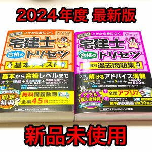 2024年版 宅建士 合格のトリセツ基本テキスト　& 厳選分野別過去問題集　友次正浩 東京リーガルマインド　LEC