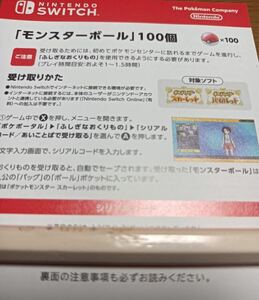 Switch ポケットモンスター スカーレット・バイオレット「モンスターボール100個」プロダクトコード　ポケモン