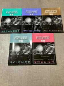 福岡県高校入試対策問題集　EXCEED 国語　数学　社会　理科　英語