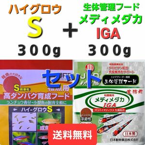 ハイグロウS300g＋生体管理フードメディメダカ300gセット　ニチドウ　おすすめのエサ