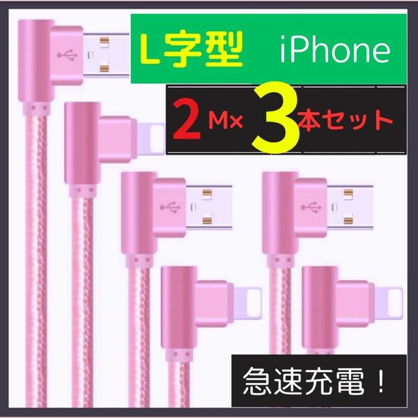 ★ 人気商品 ★【 L字　iphone ケーブル 】【 2m × 3本 セット】 充電 超高耐久 動作確認 済み