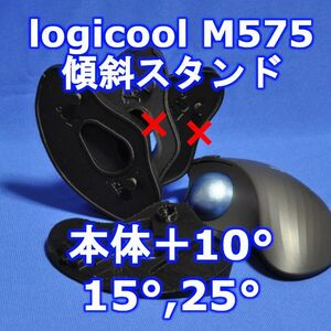 logicool M575角度調整スタンド(15-25)セット黒