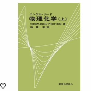 エンゲル・リード物理化学 上／ＴｈｏｍａｓＥｎｇｅｌ／ＰｈｉｌｉｐＲｅｉｄ／稲葉章　　　　　　　　　新品未開封 