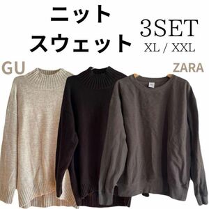【3SET】 ZARA ザラ GU ジーユー スウェット トレーナー ゆったり ニット セーター 長袖 2XL LLX XL 