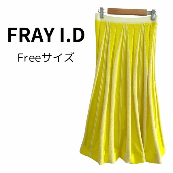 FRAY I.D フレイアイディー レモンイエロー スカート フリーサイズ ロングスカート