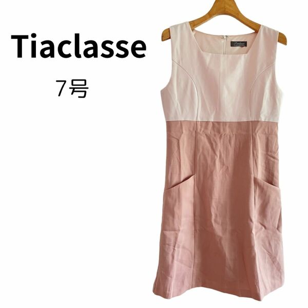 【極美品】Tiaclasse ティアクラッセ ドレス ワンピース ピンク 7号 ノースリーブ ベージュ綺麗 上品 フォーマル