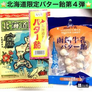 北海道限定【人気バター飴　人気お試しセット①布地図バター飴　②函館牛乳バター飴