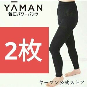 ヤーマン　着圧パワーパンツ L 2個セット