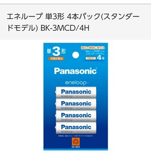 Panasonic パナソニック eneloop エネループ 単３形 充電式電池 ４本パック BK-3MCD/4H 充電池 電池 新品未開封