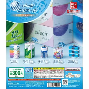 エリエール elleair ミニチュアチャーム トイレットティシューダブル ボールチェーン フィギュア ガシャポン ガチャ バンダイ 新品未開封の画像4