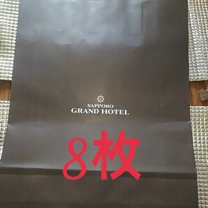 札幌グランドホテル 紙袋 ショップ袋 8枚