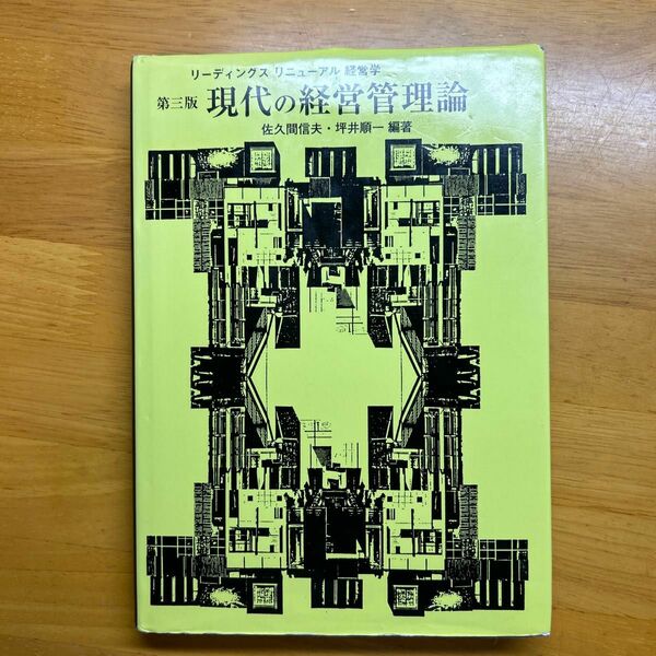 現代の経営管理論 （リーディングスリニューアル経営学） （第３版） 佐久間信夫／編著　坪井順一／編著