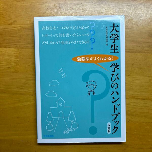 大学生学びのハンドブック　勉強法がよくわかる！ （５訂版） 世界思想社編集部／編