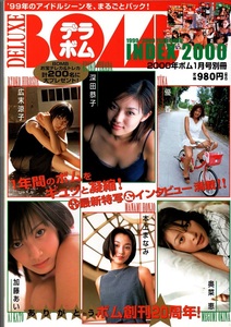 美品/デラボム/INDEX2001/深田恭子 /本上まなみ/ 釈由美子/ 優香/ 広末涼子