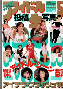 美品/読者投稿！/アイドル投稿　生写真/３折ポスター付き/アイチラフラッシュ９０/1989年