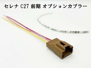 YO-319-C 《① セレナ C27 前期 オプションカプラー C》彡ETC LED レーダー 等取付に彡 車速 ハーネス コネクター