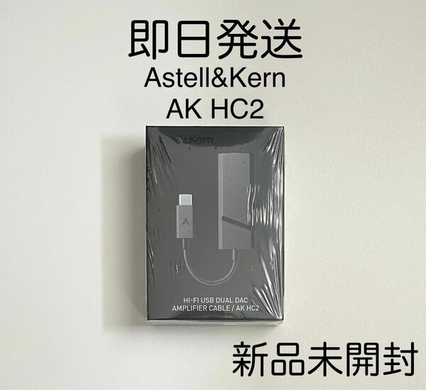iriver アイリバー Astell&Kern アステル アンド ケルン IRV-AK-HC2 USB DAC 新品未使用