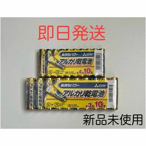 三菱電機 MITSUBISHI アルカリ乾電池 単3電池 単三 10本 単4電池 単四 10本 合計20本 セット 新品未開封