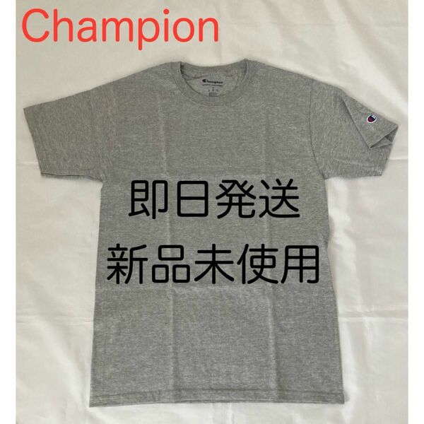 Champion チャンピオン 半袖 無地 Tシャツ 新品未使用 ライトグレー 灰 メンズ レディース 男性用 女性用 男女兼用