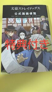  文豪ストレイドッグス公式国語便覧 佐柄みずき／著　文豪ストレイドッグス製作委員会／監修