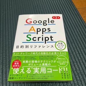 Ｇｏｏｇｌｅ　Ａｐｐｓ　Ｓｃｒｉｐｔ目的別リファレンス （第３版） 近江幸吉／著　佐藤香奈／著　一政汐里／著