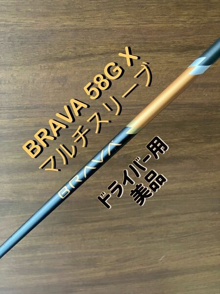 BGT BRAVA 58g X-flex 1W用 美品 ブラーバ ブラバ　テーラーメイドリング付き