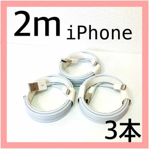 iPhone充電ケーブル　2m3本