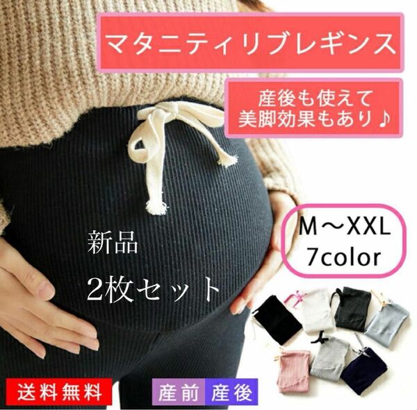 新品☆未使用品 マタニティリブレギンス ２点セット　ＸＬ　マタニティ レギンス タイツ リブ レギンスパンツ ストレッチ　