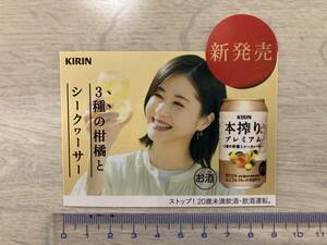 キリン 本搾り 松本若菜 POP 非売品