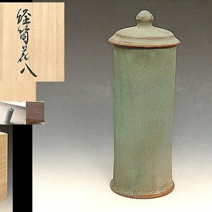 ☆星夢☆ 岩佐昌昭 経筒花入 共箱 花器の画像1