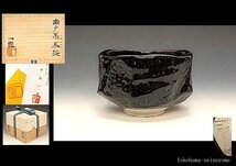 ☆星夢☆　中島一耀　瀬戸黒茶碗　引出黒　共箱　茶道具_画像1