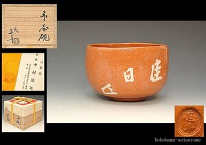 ☆星夢☆　五代　中村道年　赤茶碗　而妙斉字　共箱　茶道具