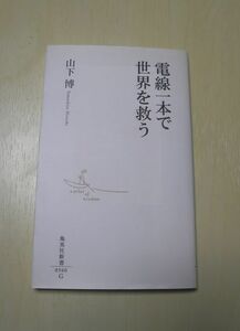 送料無料 電線一本で世界を救う 集英社新書 中古美品入札即決！