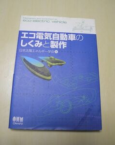 送料無料 エコ電気自動車のしくみと製作 EV製作 電気自動車 電動自動車 エコカー ソーラーカー 中古本入札即決！