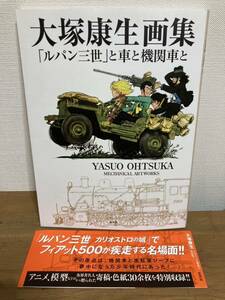 大塚康生画集『ルパン三世』と車と機関銃と◆美品◆帯あり