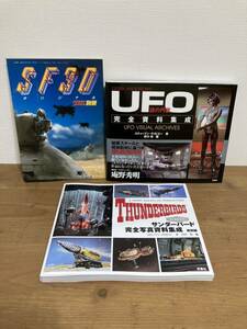 謎の円盤UFO 完全資料集成＆サンダーバード完全写真資料集成　復刻版＆中古 HOBBY JAPAN 別冊 SF3D◆3冊セット