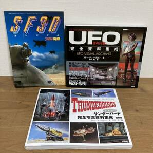 謎の円盤UFO 完全資料集成＆サンダーバード完全写真資料集成 復刻版＆中古 HOBBY JAPAN 別冊 SF3D◆3冊セットの画像1