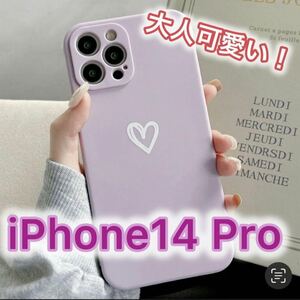 【iPhone14pro】パープル iPhoneケース 大人気 シンプル ハート 手書き 可愛い 送料無料 即決 お洒落 耐衝撃 紫 マット 色違い お揃い