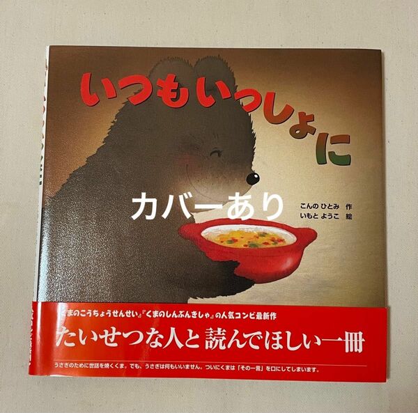 いつもいっしょに　いもとようこ　こんのひとみ　金の星社