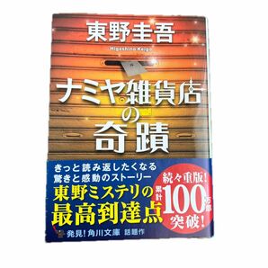 ナミヤ雑貨店の奇蹟 （角川文庫　ひ１６－９） 東野圭吾／〔著〕