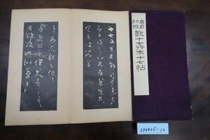 ［24040510］「原石初榻十七行本十七帖」中村不折/著 昭和8年 雄山閣　/書道中国唐墨古墨拓本紙硯古本古書和書和本漢籍掛軸模写書画骨董