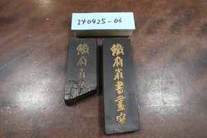 ［24042506］上海墨廠出品 鐡斎翁書畫寶墨 54g・37ｇ/拓本紙硯古本古書和書和本漢籍骨董